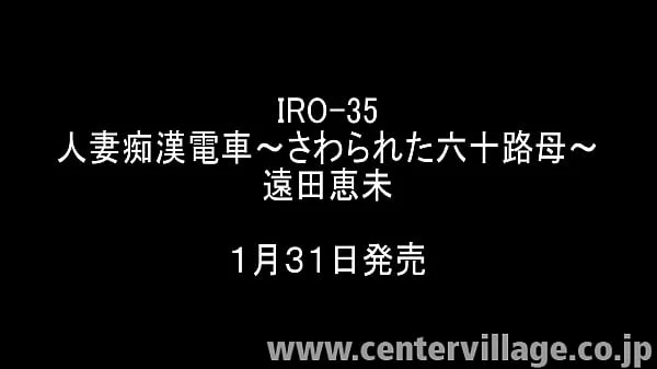 人妻電車～さわられた六十路母～ 遠田恵未
